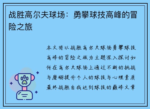 战胜高尔夫球场：勇攀球技高峰的冒险之旅