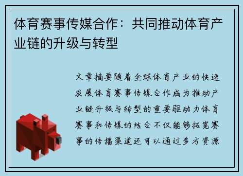 体育赛事传媒合作：共同推动体育产业链的升级与转型