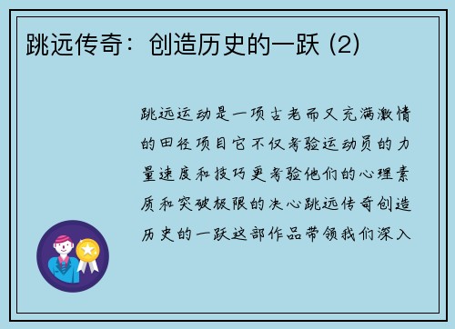 跳远传奇：创造历史的一跃 (2)