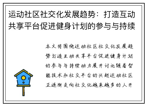 运动社区社交化发展趋势：打造互动共享平台促进健身计划的参与与持续动力