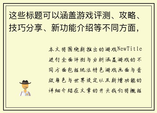 这些标题可以涵盖游戏评测、攻略、技巧分享、新功能介绍等不同方面，帮助吸引不同类型的读者。