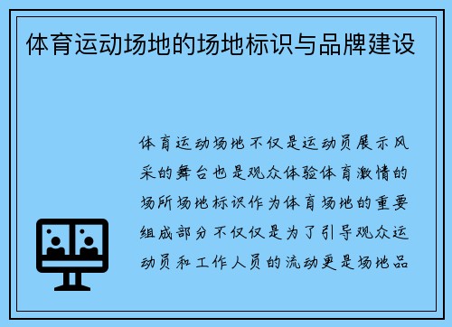 体育运动场地的场地标识与品牌建设