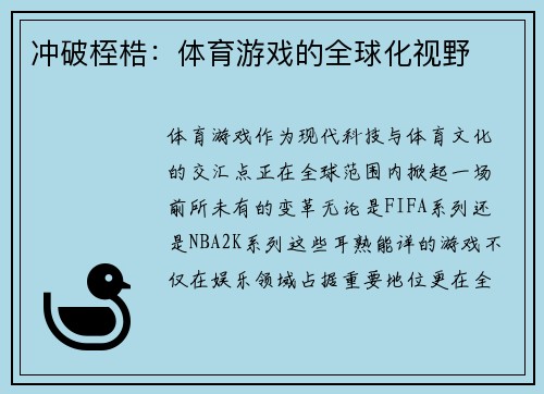 冲破桎梏：体育游戏的全球化视野