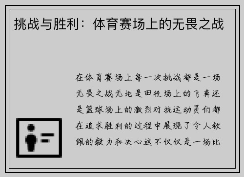 挑战与胜利：体育赛场上的无畏之战