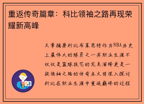 重返传奇篇章：科比领袖之路再现荣耀新高峰