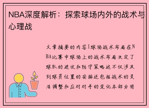 NBA深度解析：探索球场内外的战术与心理战