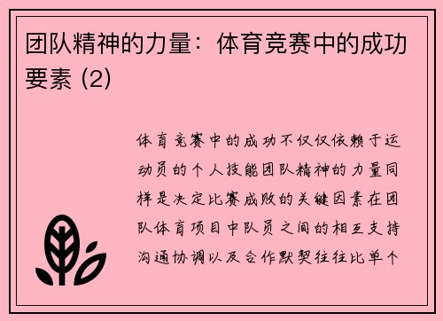 团队精神的力量：体育竞赛中的成功要素 (2)