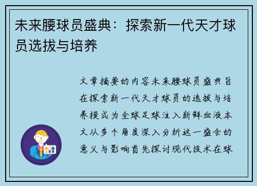 未来腰球员盛典：探索新一代天才球员选拔与培养