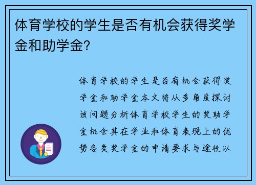 体育学校的学生是否有机会获得奖学金和助学金？