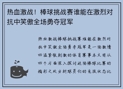 热血激战！棒球挑战赛谁能在激烈对抗中笑傲全场勇夺冠军