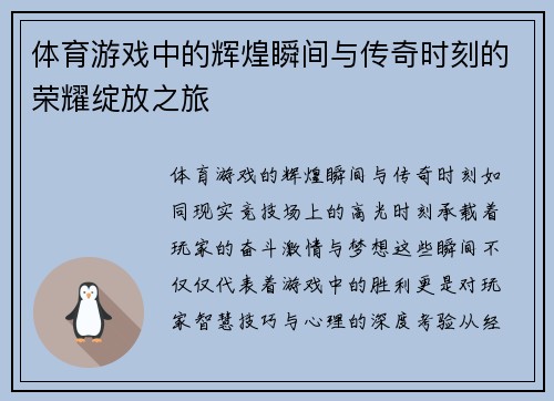 体育游戏中的辉煌瞬间与传奇时刻的荣耀绽放之旅