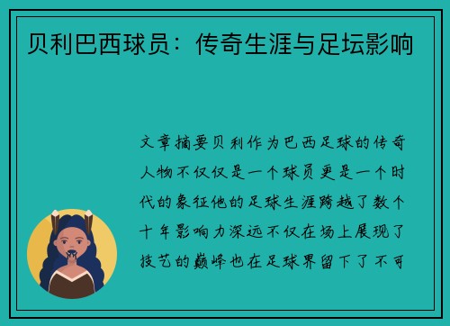 贝利巴西球员：传奇生涯与足坛影响