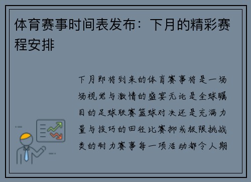 体育赛事时间表发布：下月的精彩赛程安排