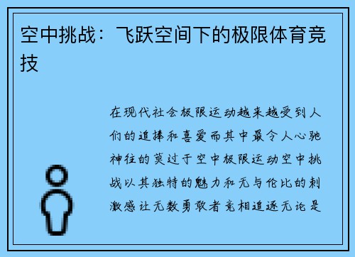 空中挑战：飞跃空间下的极限体育竞技