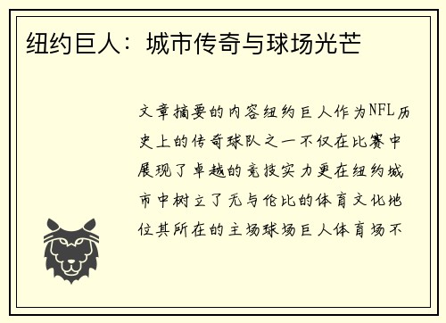 纽约巨人：城市传奇与球场光芒