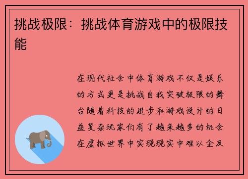 挑战极限：挑战体育游戏中的极限技能