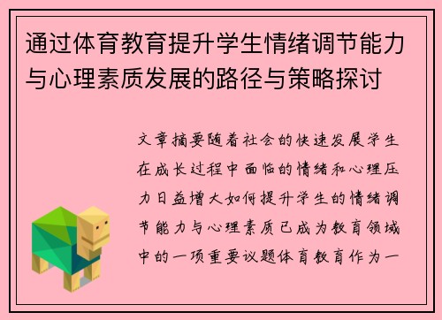 通过体育教育提升学生情绪调节能力与心理素质发展的路径与策略探讨