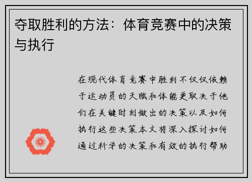 夺取胜利的方法：体育竞赛中的决策与执行