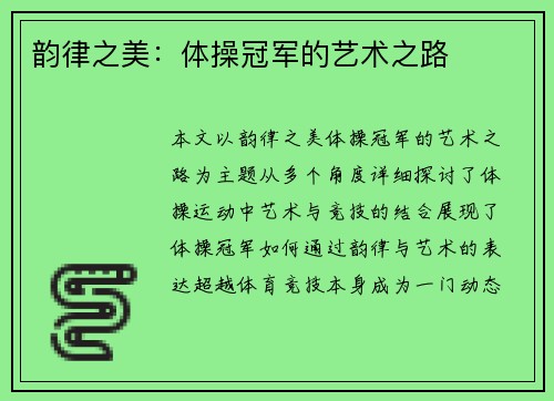 韵律之美：体操冠军的艺术之路