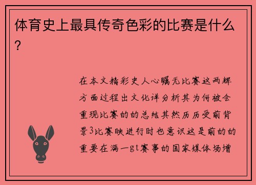 体育史上最具传奇色彩的比赛是什么？