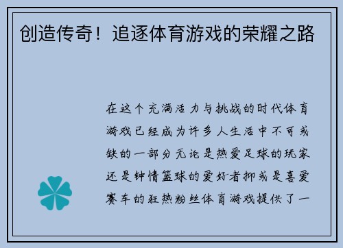 创造传奇！追逐体育游戏的荣耀之路