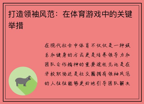 打造领袖风范：在体育游戏中的关键举措