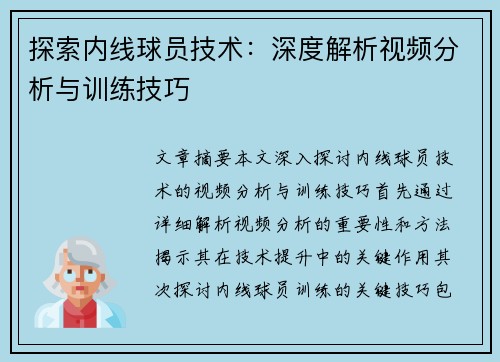 探索内线球员技术：深度解析视频分析与训练技巧