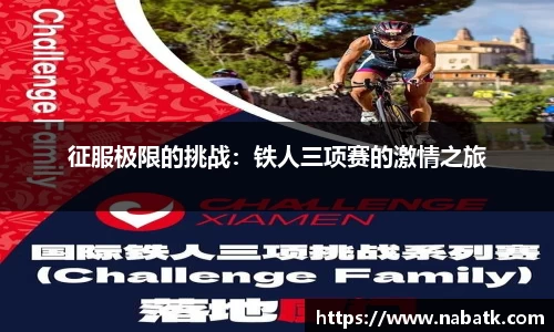 征服极限的挑战：铁人三项赛的激情之旅