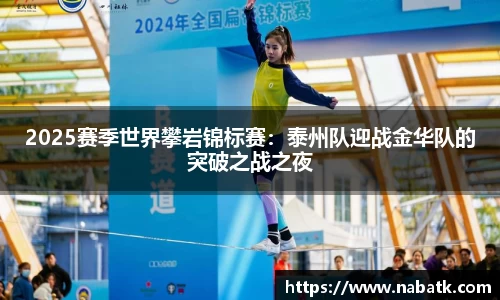 2025赛季世界攀岩锦标赛：泰州队迎战金华队的突破之战之夜