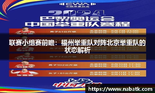 联赛小组赛前瞻：福州举重队对阵北京举重队的状态解析