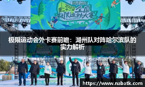 极限运动会外卡赛前瞻：湖州队对阵哈尔滨队的实力解析