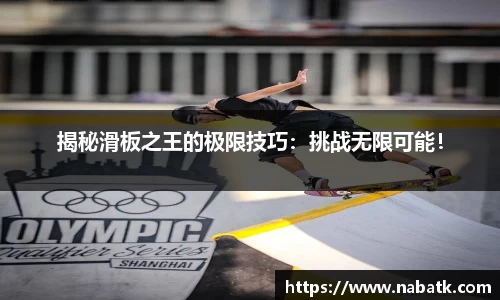 揭秘滑板之王的极限技巧：挑战无限可能！