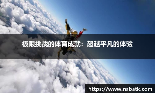 极限挑战的体育成就：超越平凡的体验