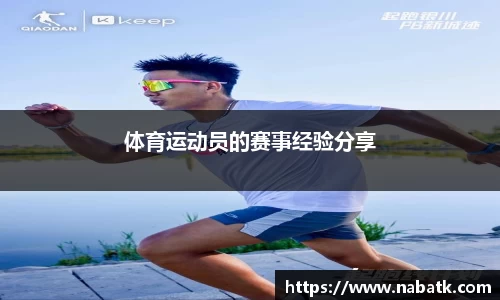 体育运动员的赛事经验分享